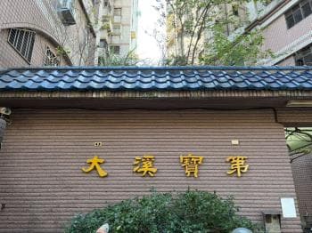 慈湖路百坪大溪寶第 -  物件封面