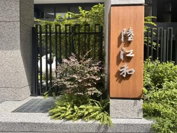 陸江。未住過。陸江和 - 陸江和 物件封面