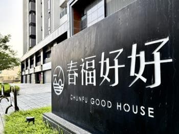 春福好好優質採光兩房平車 - 春福好好 物件封面